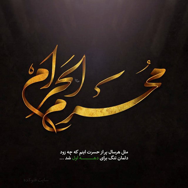عکس پروفایل محرم و امام حسین علیه السلام