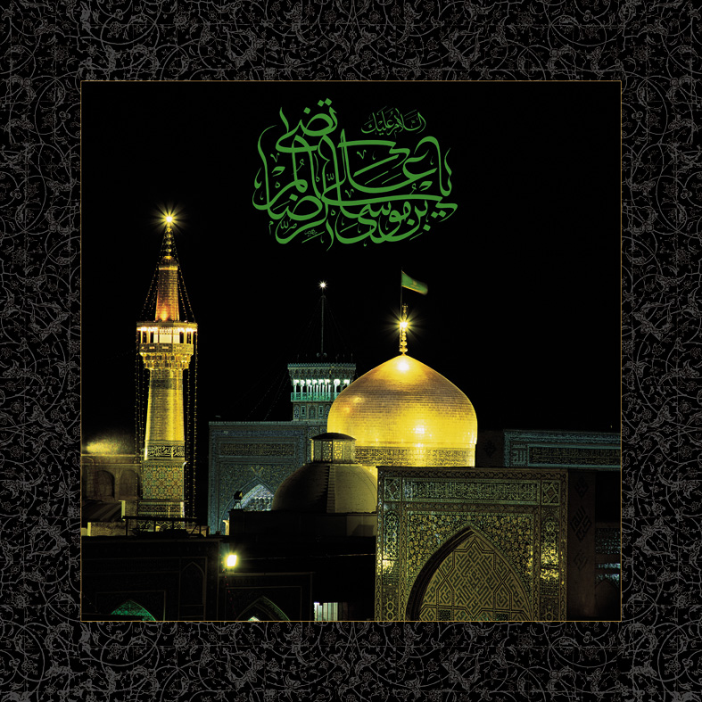 امام رضا علیه السلام