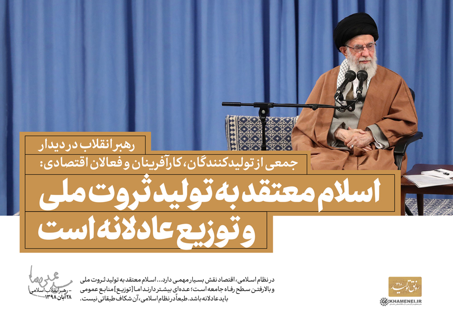اسلام معتقد به تولید ثروت ملی و توزیع عادلانه است