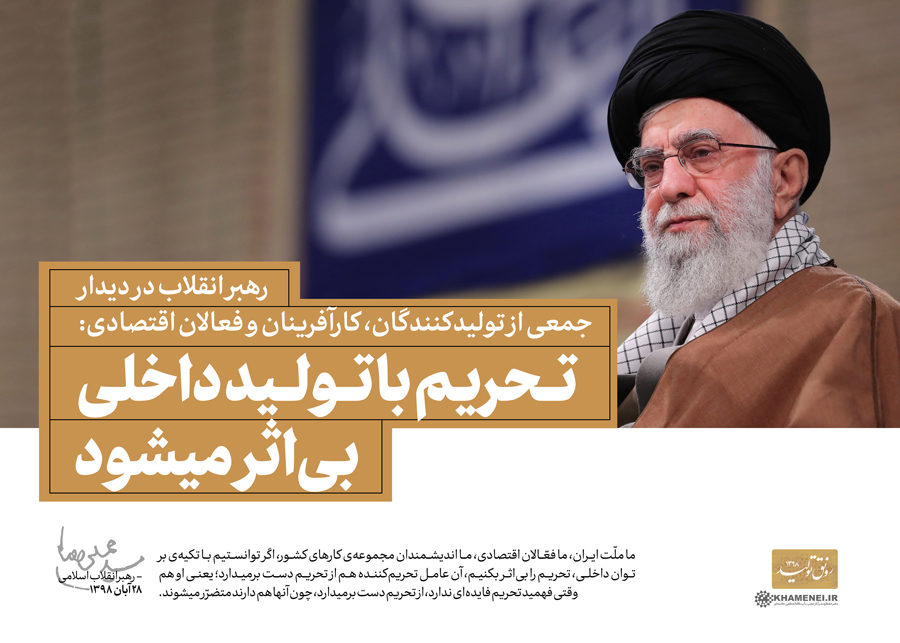 تحریم با تولید داخلی بی اثر می شود