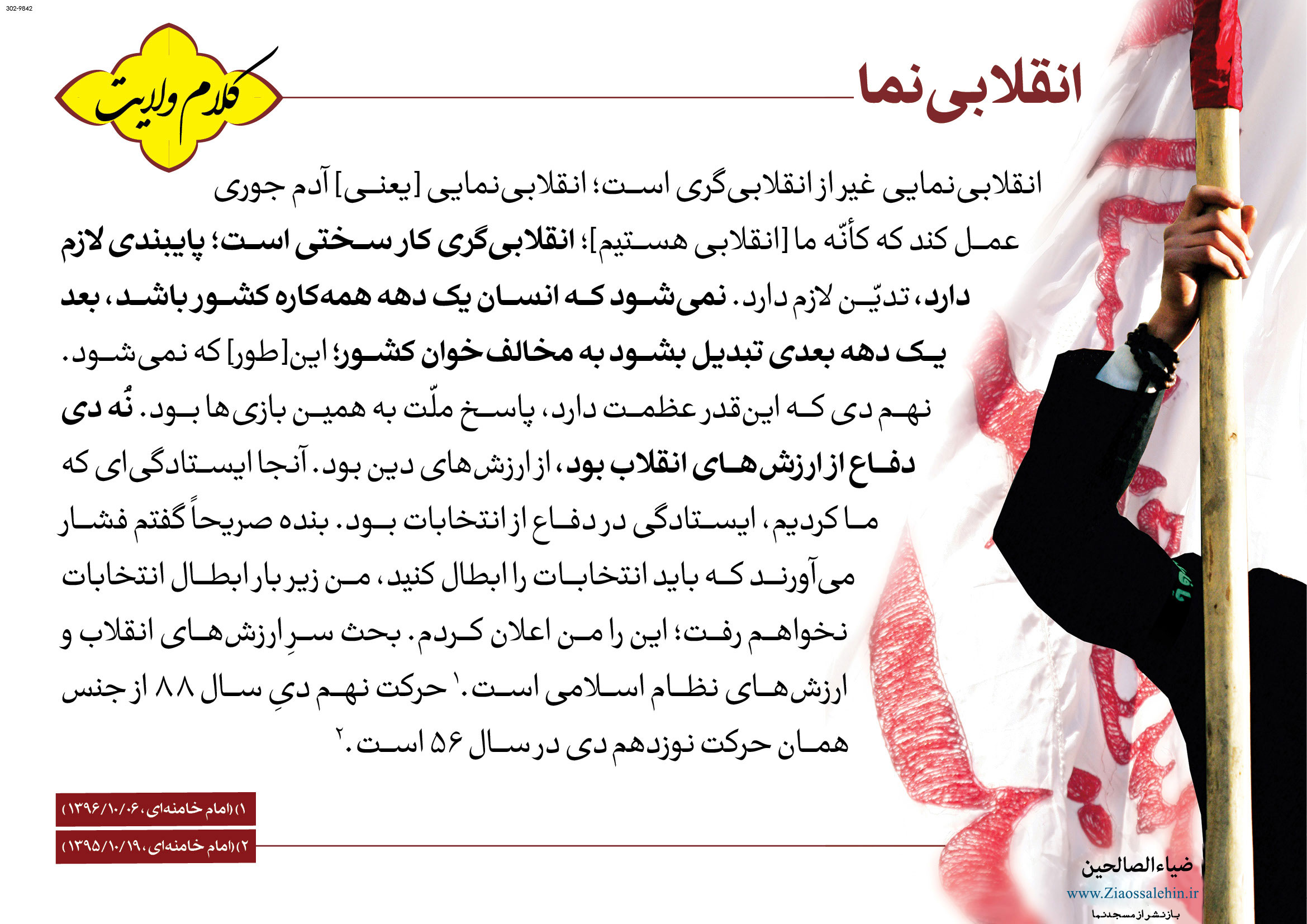 انقلابی نما در کلام ولایت