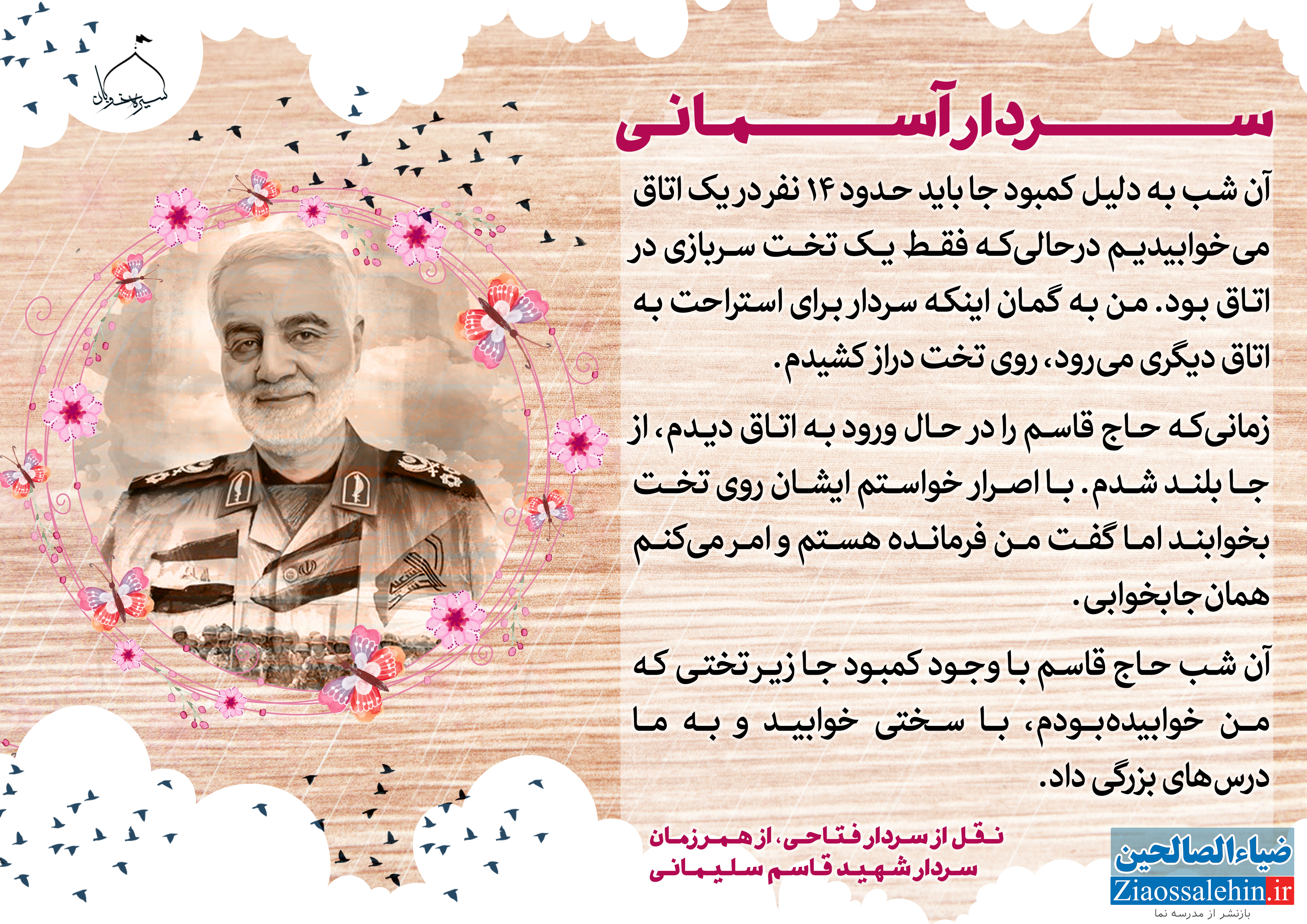 طرح سردار آسمانی | سیره خوبان ش 215 / شهید حاج قاسم سلیمانی - خاطرات حاج قاسم سلیمانی