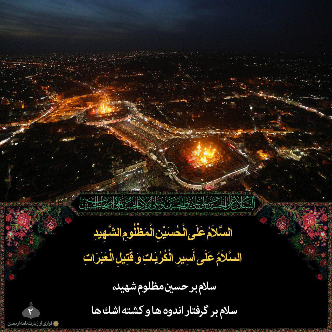 اَلسَّلامُ عَلیَ الْحُسَیْنِ الْمَظْلُومِ الشَّهیدِ، اَلسَّلامُ علی اَسیرِ الْکُرُباتِ، وَقَتیلِ الْعَبَراتِ،