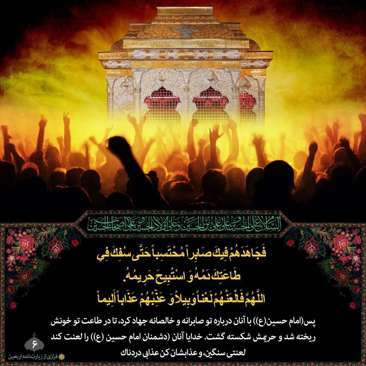 فَجاهَدَهُمْ فیکَ صابِراً مُحْتَسِباً، حَتّی سُفِکَ فی طاعَتِکَ دَمُهُ، وَاسْتُبیحَ حَریمُهُ، اَللّهُمَّ فَالْعَنْهُمْ لَعْناً وَبیلاً، وَعَذِّبْهُمْ عَذاباً اَلیماً،