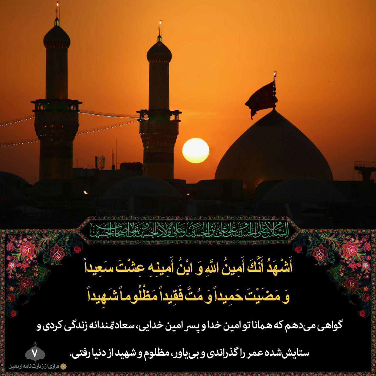 اَشْهَدُ اَنَّکَ اَمینُ اللهِ وَابْنُ اَمینِهِ، عِشْتَ سَعیداً، وَمَضَیْتَ حَمیداً، وَمِتَّ فَقیداً مَظْلُوماً شَهیداً،