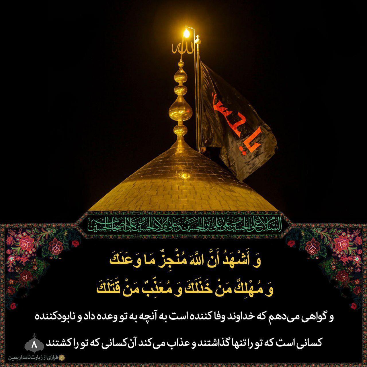 وَاَشْهَدُ اَنَّ اللهَ مُنْجِزٌ ما وَعَدَکَ، وَمُهْلِکٌ مَنْ خَذَلَکَ، وَمُعَذِّبٌ مَنْ قَتَلَکَ،