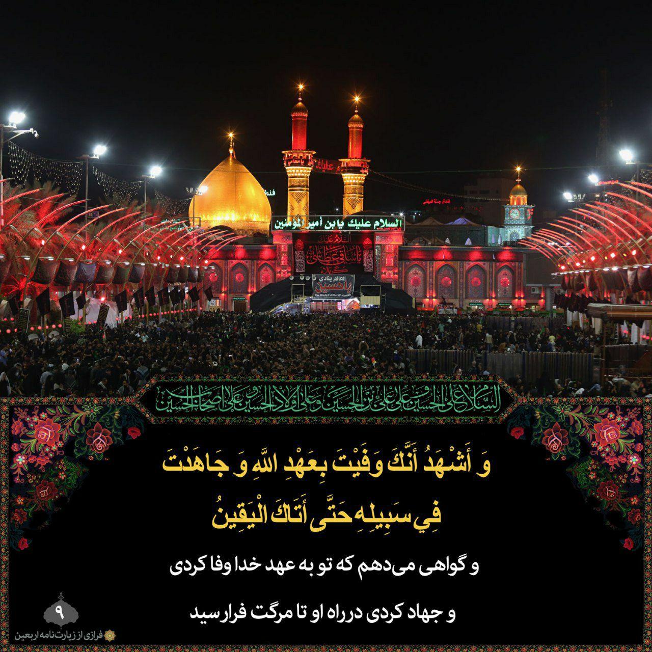 وَاَشْهَدُ اَنَّکَ وَفَیْتَ بِعَهْدِ اللهِ، وَجاهَدْتَ فی سَبیلِهِ حَتّی اَتیکَ الْیَقینُ،
