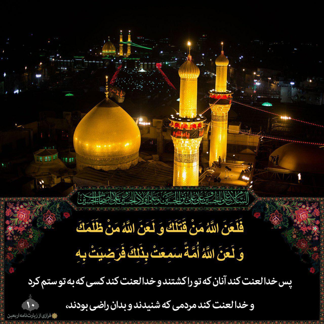 فَلَعَنَ اللهُ مَنْ قَتَلَکَ، وَلَعَنَ اللهُ مَنْ ظَلَمَکَ، وَلَعَنَ اللهُ اُمَّةً سَمِعَتْ بِذلِکَ فَرَضِیَتْ بِهِ،
