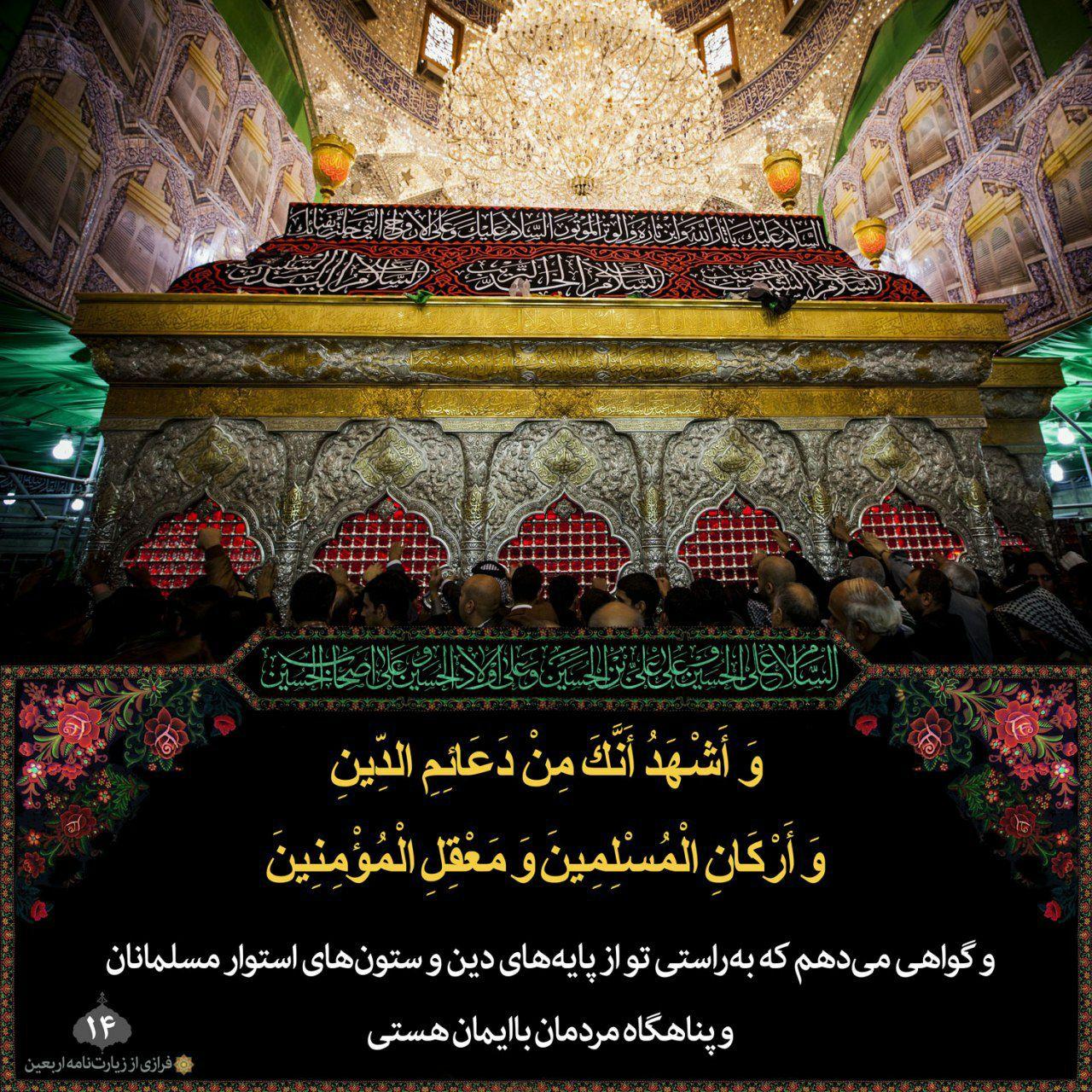وَاَشْهَدُ اَنَّکَ مِنْ دَعآئِمِ الدّینِ، وَاَرْکانِ الْمُسْلِمینَ، وَمَعْقِلِ الْمُؤْمِنینَ،