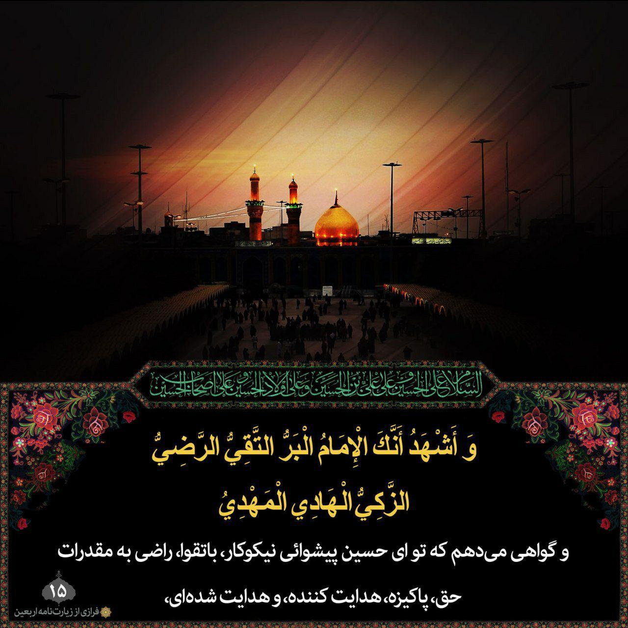وَاَشْهَدُ اَنَّکَ الاِْمامُ الْبَرُّ التَّقِیُّ الرَّضِیُّ الزَّکِیُّ، اَلْهادِی الْمَهْدِیُّ،