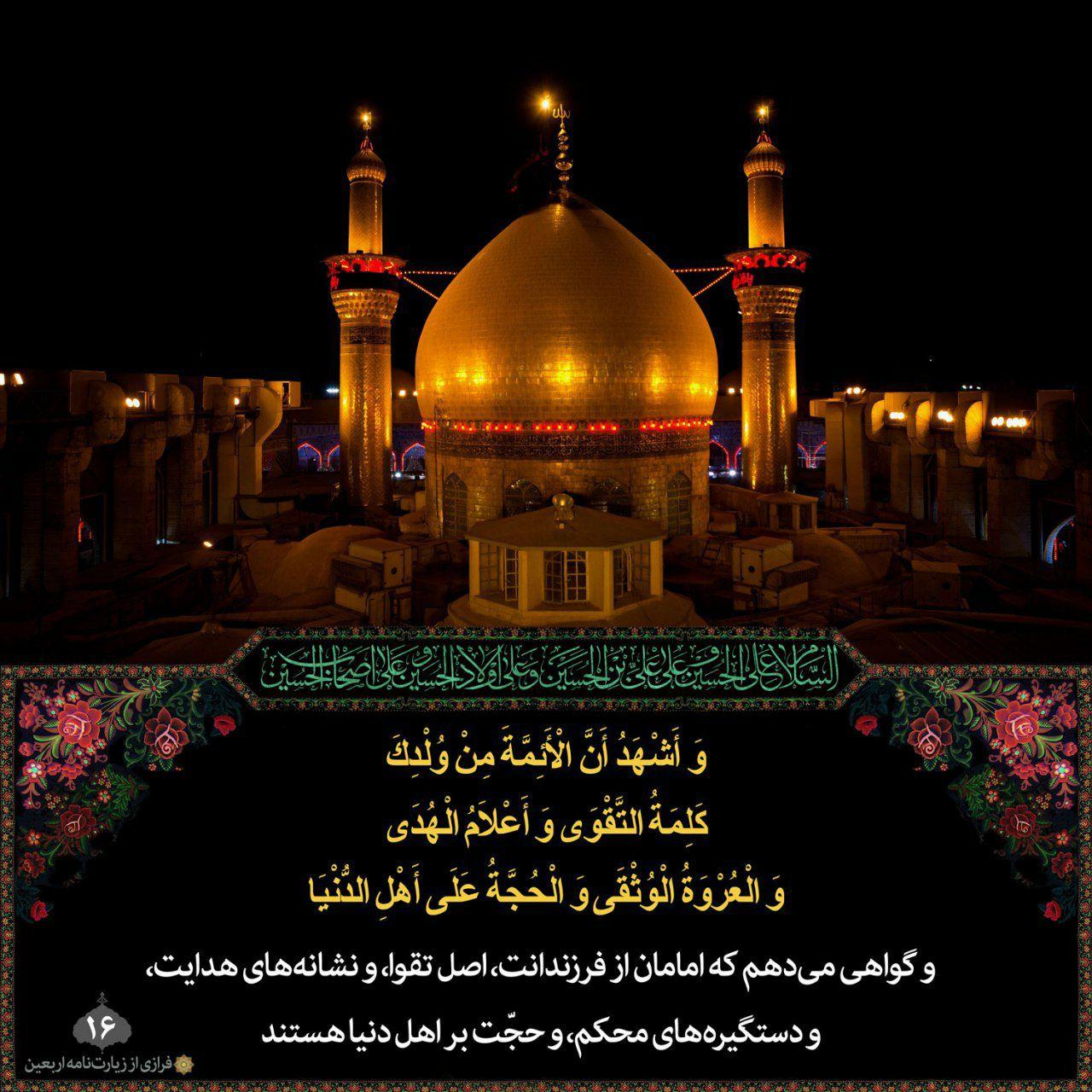 وَاَشْهَدُ اَنَّ الاَْئِمَّةَ مِنْ وُلْدِکَ کَلِمَةُ التَّقْوی، وَاَعْلامُ الْهُدی، وَالْعُرْوَةُ الْوُثْقی، وَالْحُجَّةُ علی اَهْلِ الدُّنْیا،