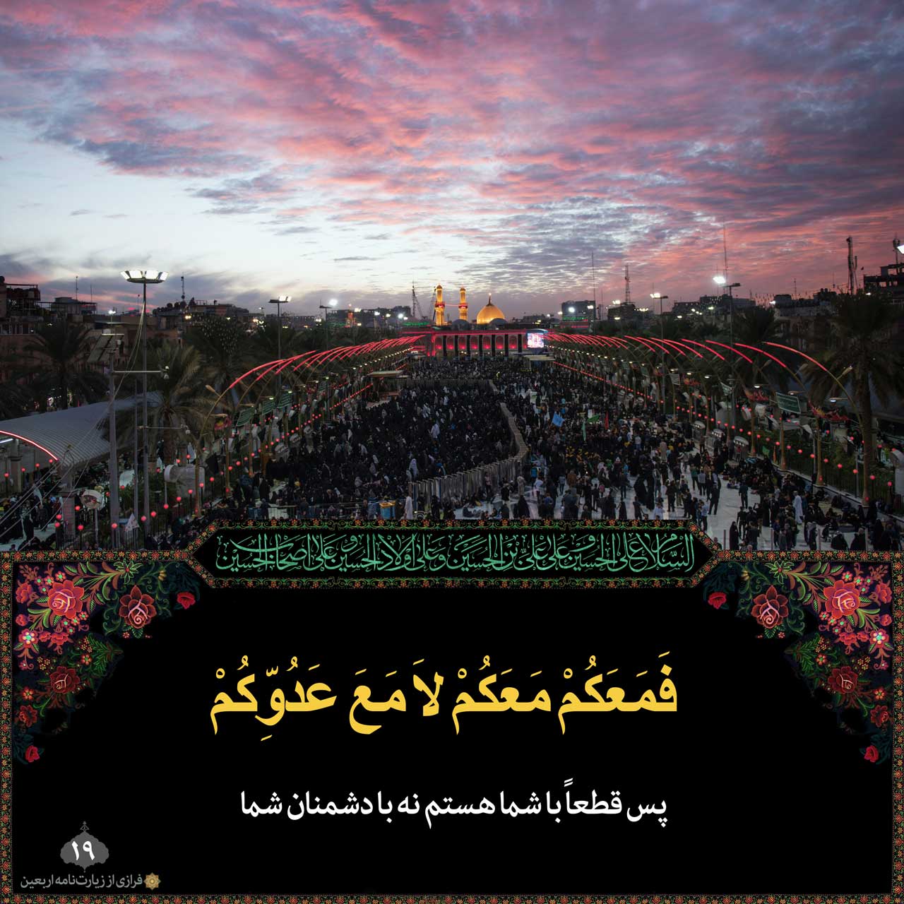 فَمَعَکُمْ مَعَکُمْ لامَعَ عَدُوِّکُمْ