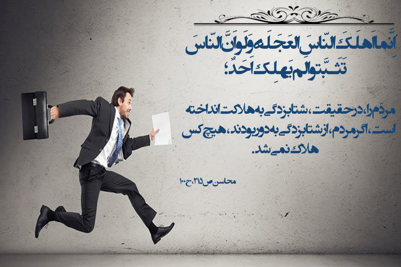 شتابزدگی