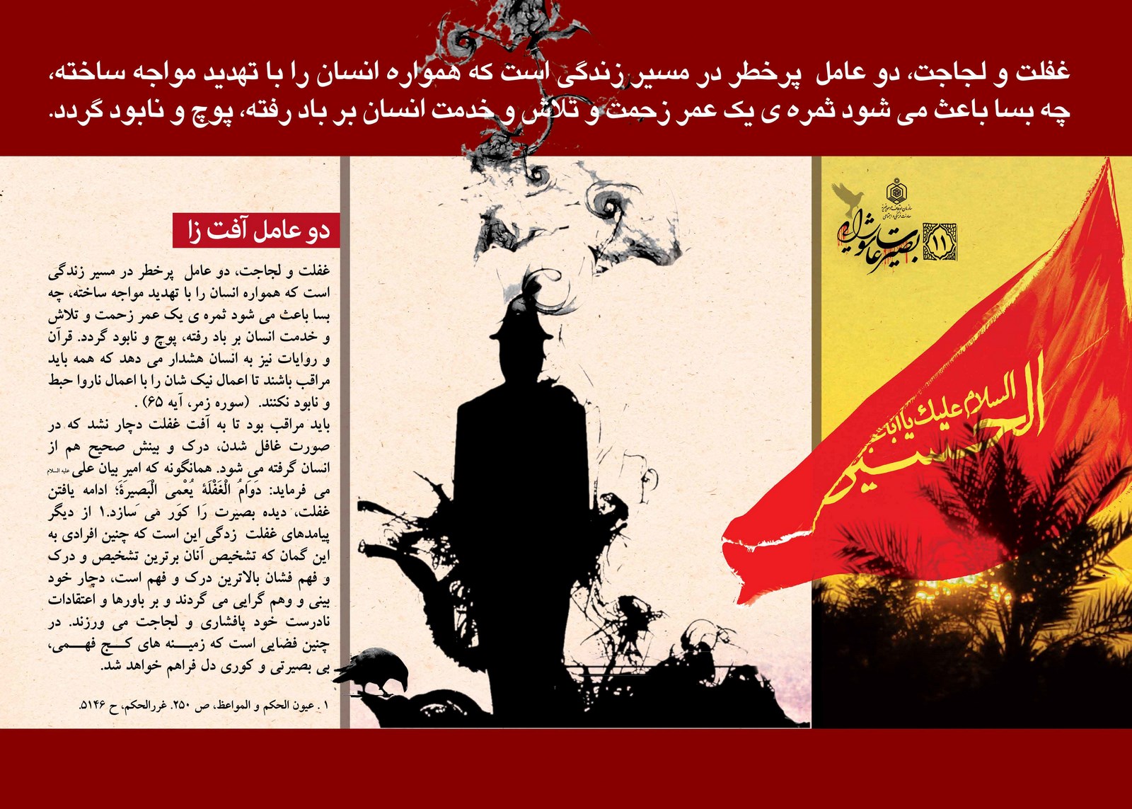 پوستر دو عامل آفت زا/ بصیرت عاشورایی 11