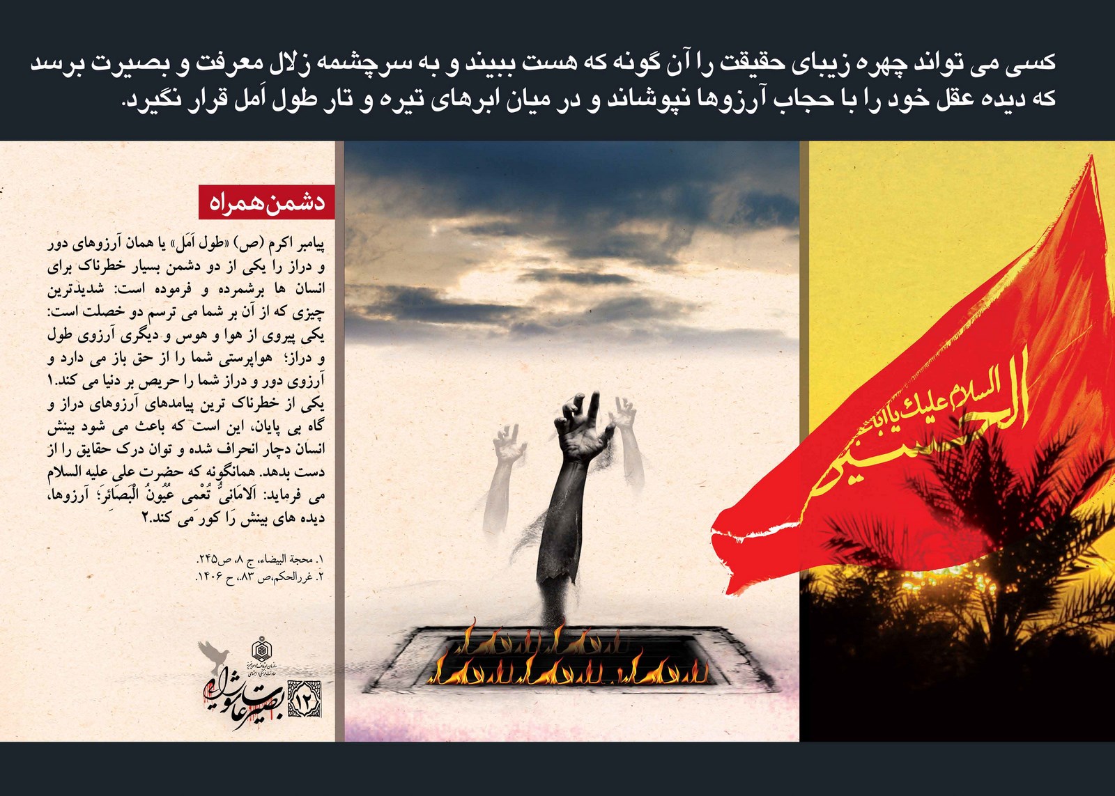 پوستر دشمن همراه/ بصیرت عاشورایی 12