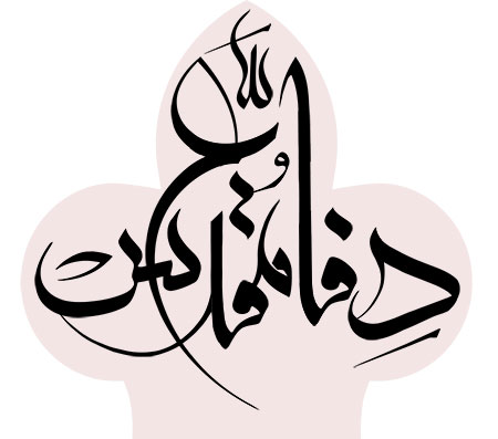رسم الخط هفته دفاع مقدس