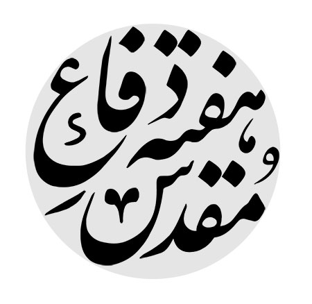 رسم الخط هفته دفاع مقدس
