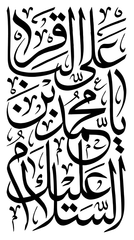 السلام علیک یا محمد بن علی الباقر