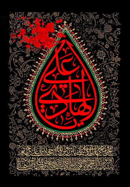 شهادت امام هادی علیه السلام / یا علی الهادی