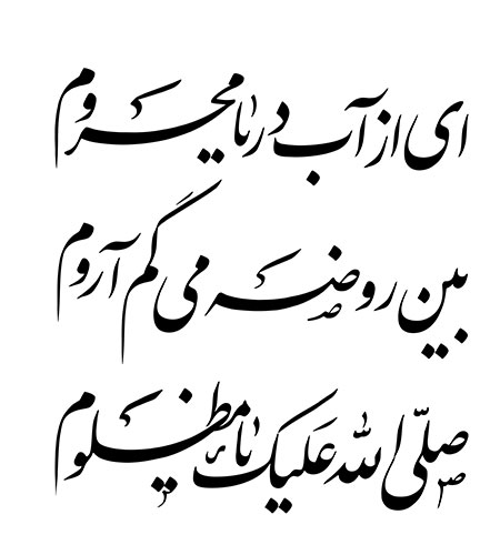 ای از آب دریا محروم/ بین روضه می گم آروم/ صلی الله علیک یا مظلوم