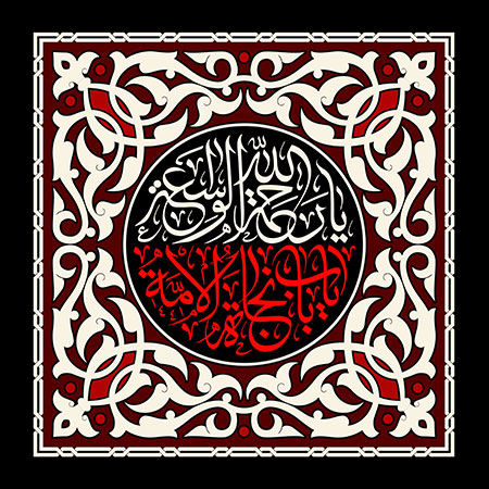 آواتار ماه محرم/ یا رحمه الله الواسعه یا باب نجاه الامه
