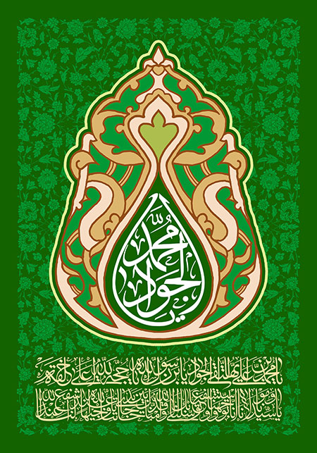 میلاد امام جواد علیه السلام / یا محمد الجواد