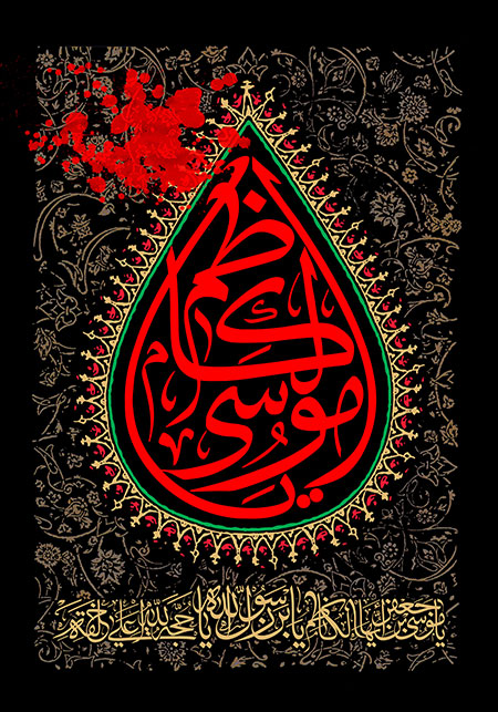 تصویر لایه باز یا موسی الکاظم ویژه شهادت امام کاظم علیه السلام