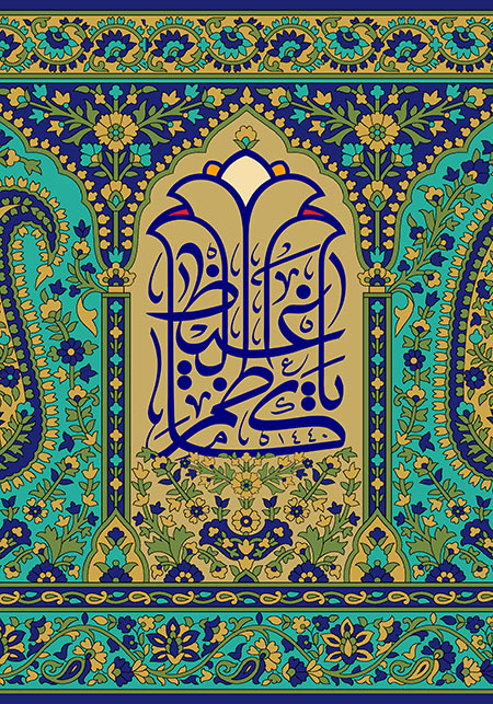 امام کاظم علیه السلام/ یا کاظم الغیظ