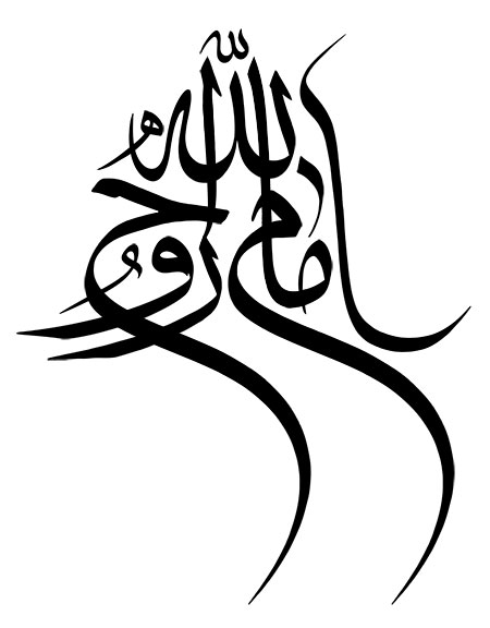 رسم الخط امام روح الله