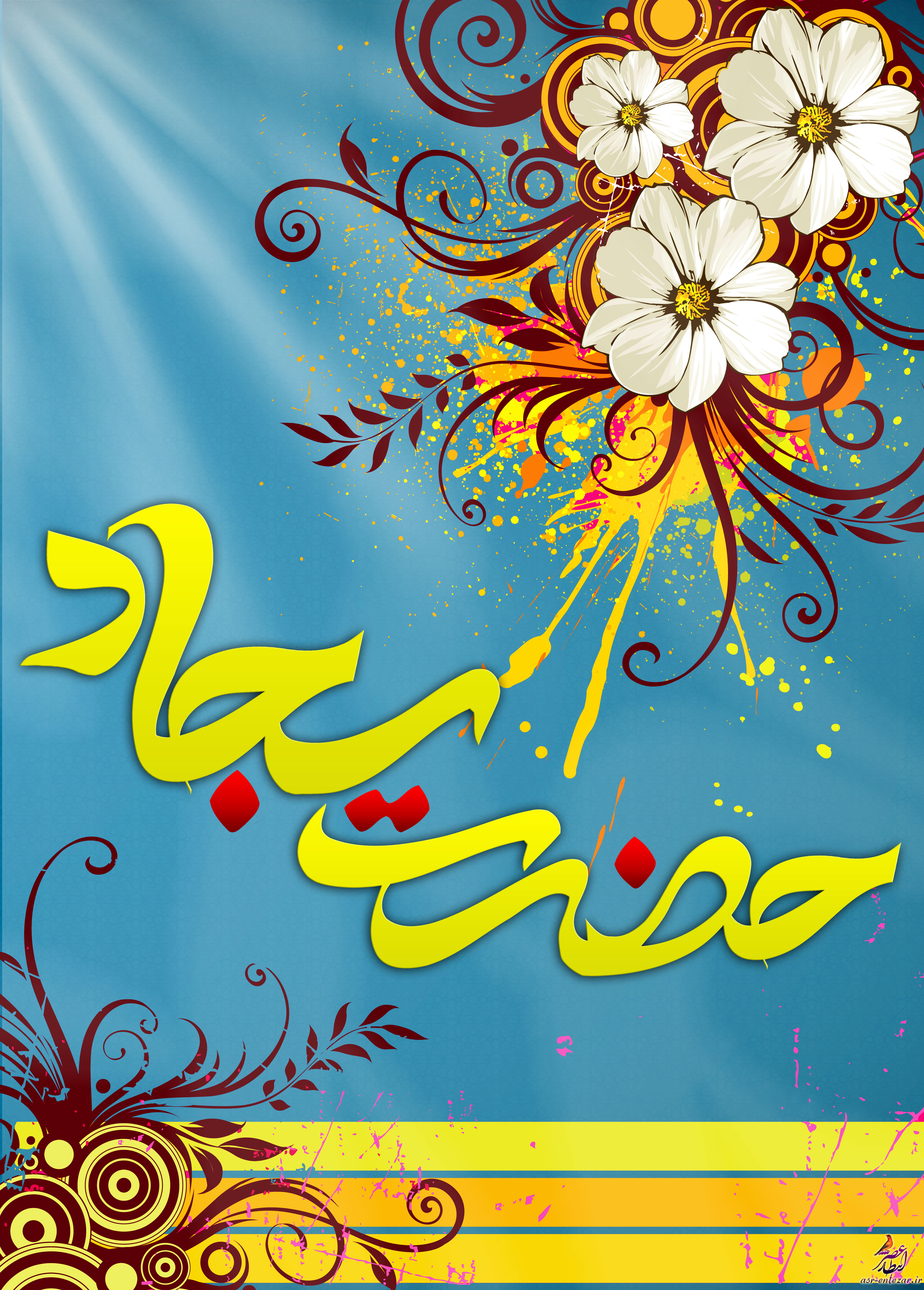 میلاد امام سجاد (علیه السلام)