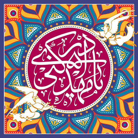 عکس پروفایل یا مهدی ادرکنی - ولادت امام زمان عجل الله تعالی فرجه الشریف