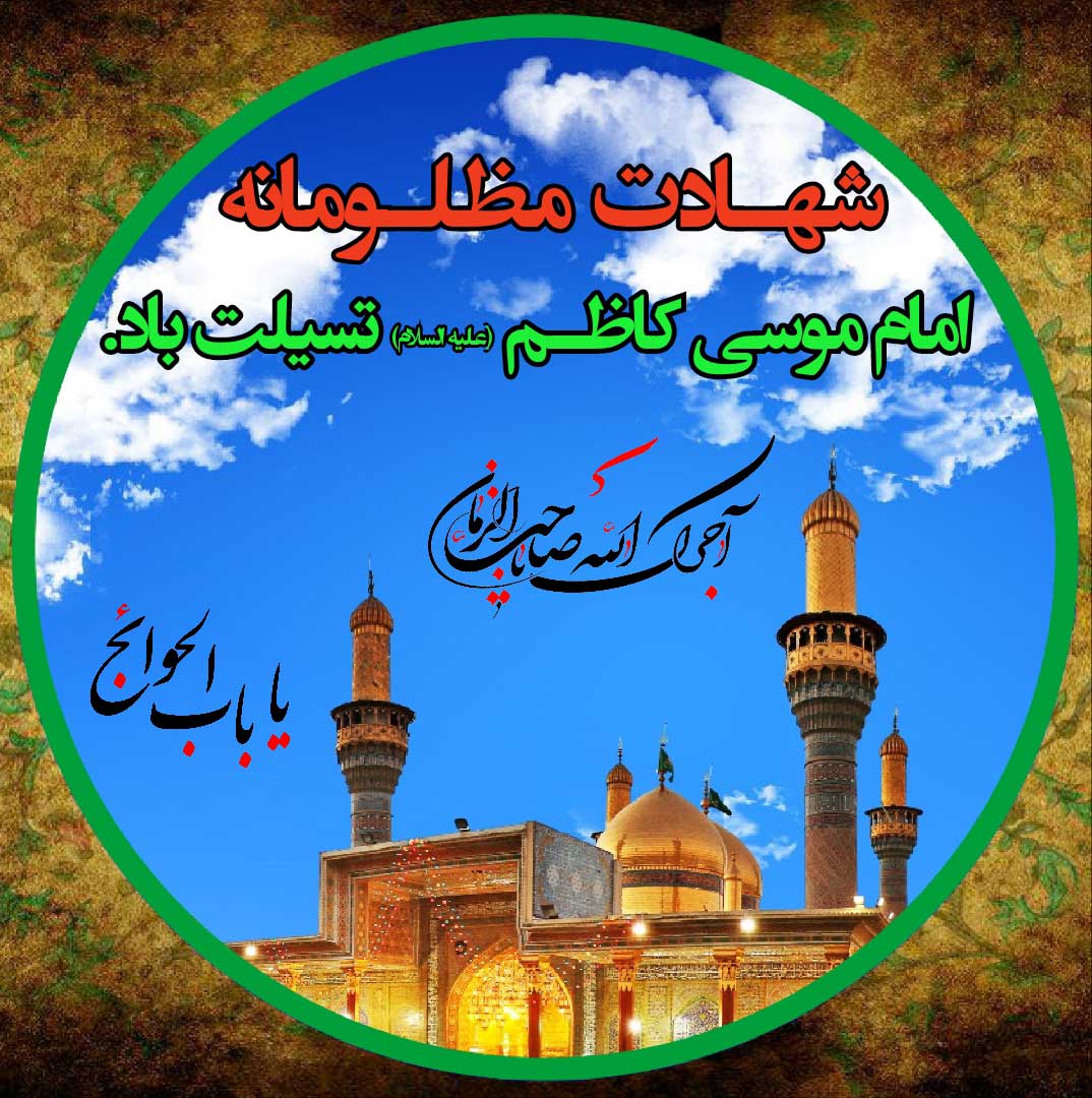 شهادت امام موسي کاظم (علیه السلام)