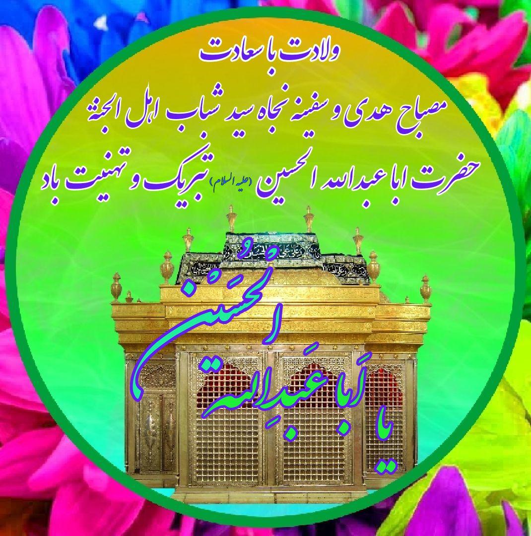 ولادت با سعادت مصباح هدی و سفینه نجاه سید شباب اهل الجنة امام حسین (علیه السلام) تبریک و تهنیت باد.