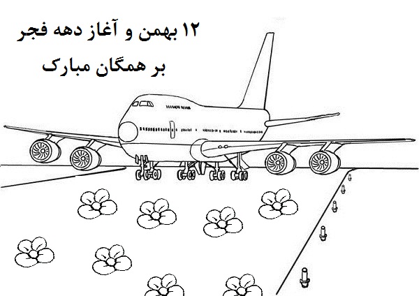 ۶. نقاشی دهه فجر برای دانش آموزان ابتدایی