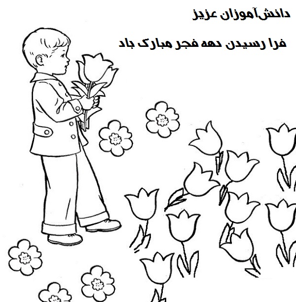 ۸. نقاشی دهه فجر برای دانش آموزان