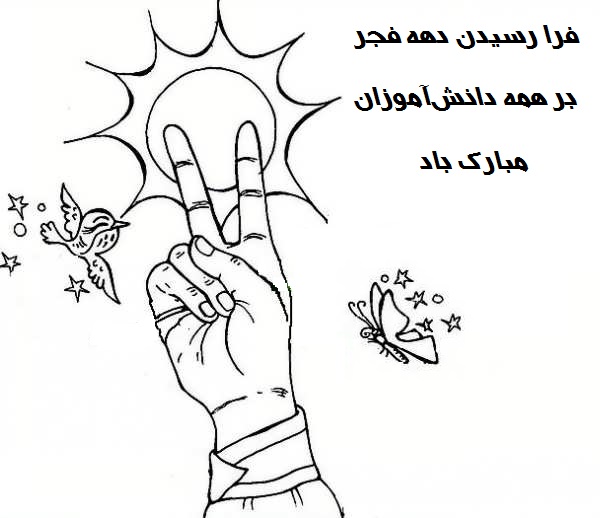 ۱۹. نقاشی تبریک دهه فجر به دانش آموزان