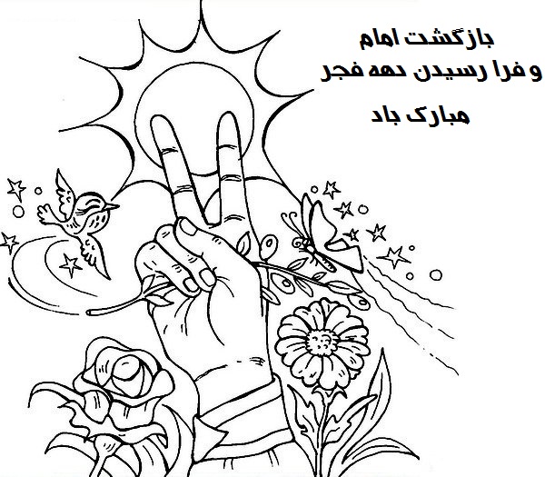 ۲۱. نقاشی بازگشت امام و دهه فجر