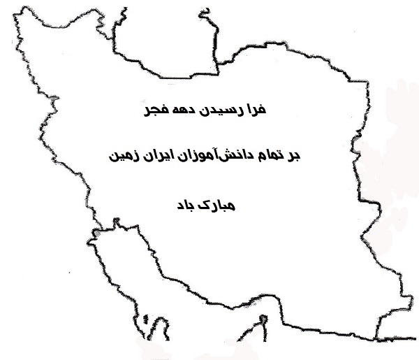 23. نقشه ایران و تبریک دهه فجر