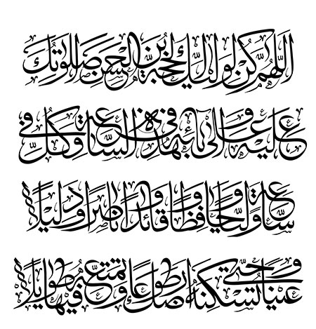 رسم الخط دعای سلامتی امام زمان (عج)