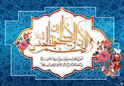 اللهم کن لولیک الحجه بن الحسن