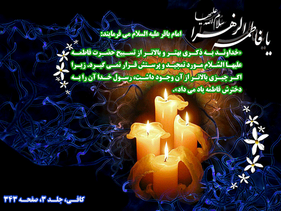 عظمت تسبیح حضرت فاطمه زهرا (سلام الله علیها)