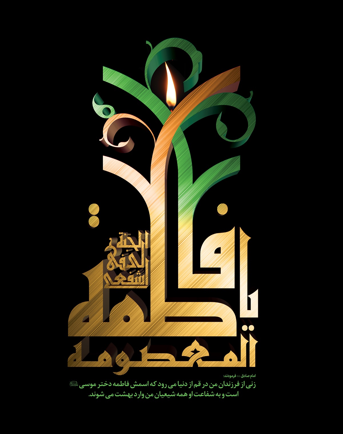 حضرت فاطمه معصومه علیها السلام