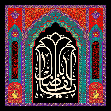 یا اباالفضل