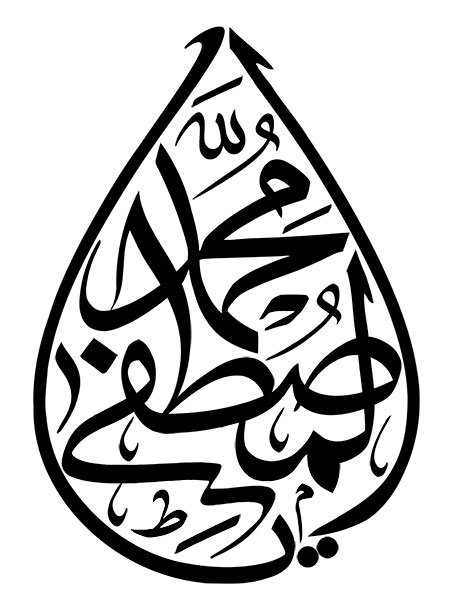 رسم الخط یا محمد المصطفی ﷺ