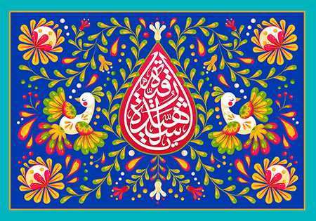 میلاد حضرت رقیه سلام الله علیها / یا رقیه الشهیده