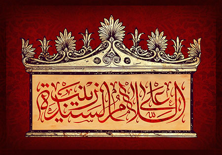 شهادت حضرت زینب سلام الله علیها / السلام علی السیده زینب