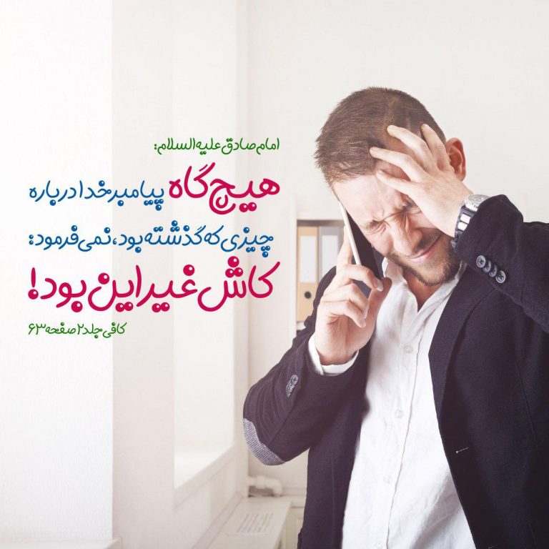 رضا به قضای الهی - ای كاش نگفتن