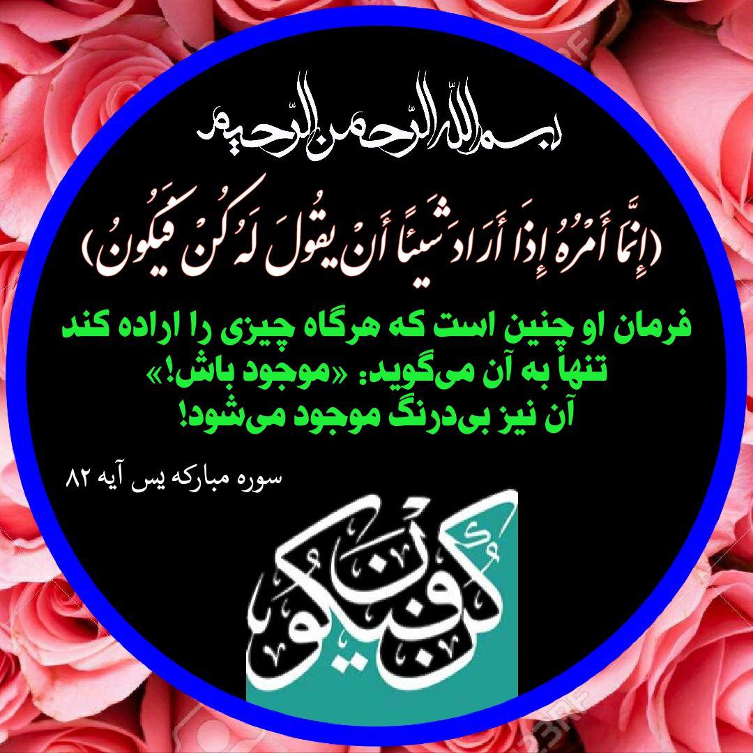 إِنَّمَا أَمْرُهُ إِذَا أَرَادَ شَیئًا أَنْ یقُولَ لَهُ كُنْ فَیكُونُ
