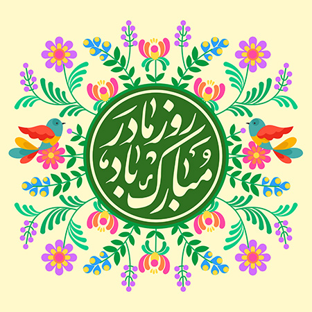 روز مادر
