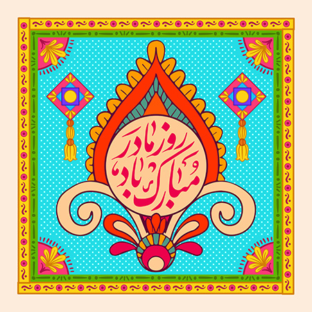 روز مادر مبارک باد